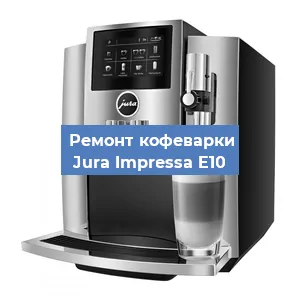 Чистка кофемашины Jura Impressa E10 от кофейных масел в Воронеже